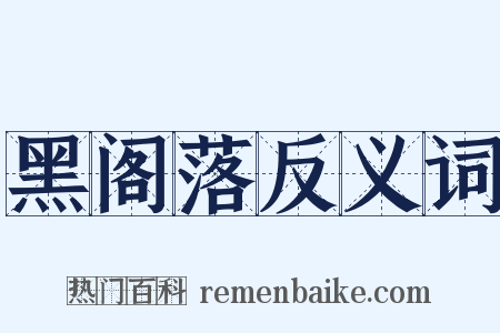 黑阁落反义词是什么意思的图片